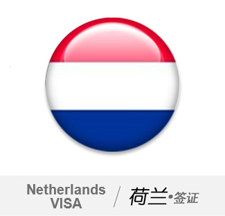 荷兰H类大学留学申请+荷兰签证服务优惠套餐
