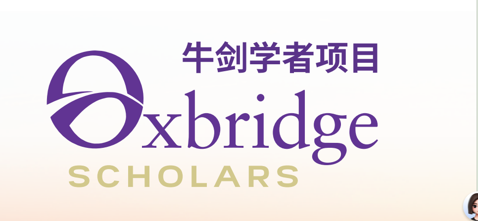 牛剑学者项目