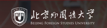 北京外国语大学
