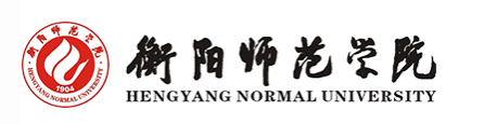 衡阳师范学院