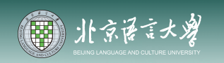 北京语言大学