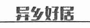 异乡好居（其他国家/地区）